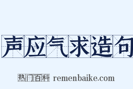 声应气求造句是什么意思的图片
